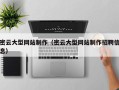 新乡密云大型网站制作（密云大型网站制作招聘信息）
