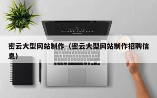新乡密云大型网站制作（密云大型网站制作招聘信息）